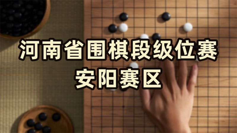 河南省围棋段级位赛安阳赛区